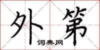 荆霄鹏外第楷书怎么写