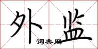 荆霄鹏外监楷书怎么写