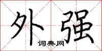 荆霄鹏外强楷书怎么写