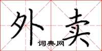 荆霄鹏外卖楷书怎么写