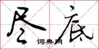 曾庆福尽底行书怎么写