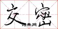 曾庆福交密行书怎么写