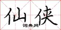 荆霄鹏仙侠楷书怎么写