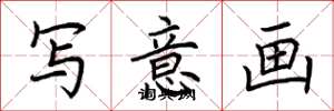 荆霄鹏写意画楷书怎么写