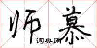 曾庆福师慕行书怎么写