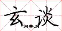 荆霄鹏玄谈楷书怎么写