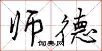 曾庆福师德行书怎么写
