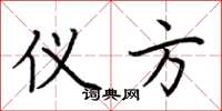 荆霄鹏仪方楷书怎么写
