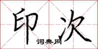 荆霄鹏印次楷书怎么写