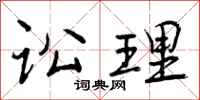 曾庆福讼理行书怎么写