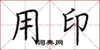 荆霄鹏用印楷书怎么写