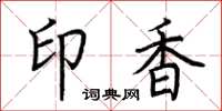 荆霄鹏印香楷书怎么写