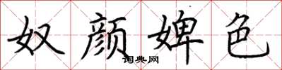 荆霄鹏奴颜婢色楷书怎么写