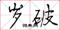 曾庆福岁破行书怎么写
