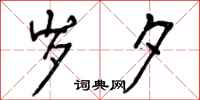 曾庆福岁夕行书怎么写