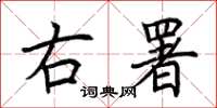 荆霄鹏右署楷书怎么写