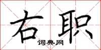 荆霄鹏右职楷书怎么写