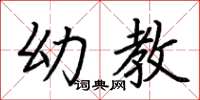 荆霄鹏幼教楷书怎么写