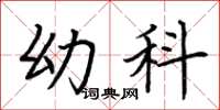 荆霄鹏幼科楷书怎么写