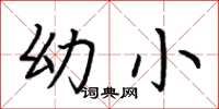 荆霄鹏幼小楷书怎么写