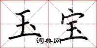荆霄鹏玉宝楷书怎么写