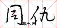曾庆福同仇行书怎么写