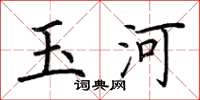 荆霄鹏玉河楷书怎么写