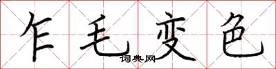 荆霄鹏乍毛变色楷书怎么写