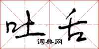 曾庆福吐舌行书怎么写