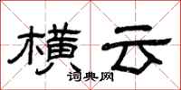 曾庆福横云隶书怎么写