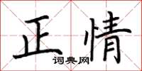 荆霄鹏正情楷书怎么写