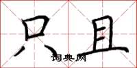 荆霄鹏只且楷书怎么写