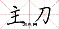 荆霄鹏主刀楷书怎么写