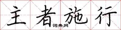 荆霄鹏主者施行楷书怎么写