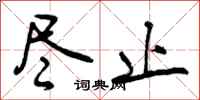 曾庆福尽止行书怎么写