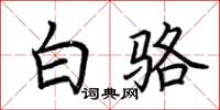 荆霄鹏白骆楷书怎么写