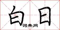 荆霄鹏白日楷书怎么写