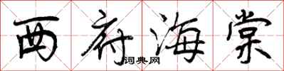 曾庆福西府海棠行书怎么写