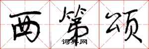 曾庆福西第颂行书怎么写