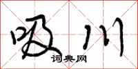 曾庆福吸川行书怎么写
