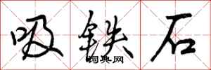 曾庆福吸铁石行书怎么写