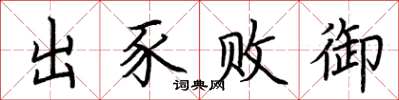 荆霄鹏出豕败御楷书怎么写