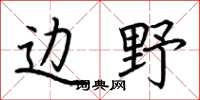 荆霄鹏边野楷书怎么写