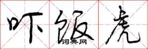 曾庆福吓饭虎行书怎么写