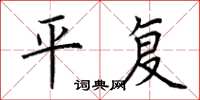 荆霄鹏平复楷书怎么写