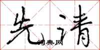 曾庆福先请行书怎么写