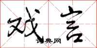 曾庆福戏言行书怎么写
