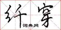 曾庆福纤穿行书怎么写