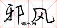 曾庆福邪风行书怎么写