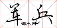 曾庆福军兵行书怎么写